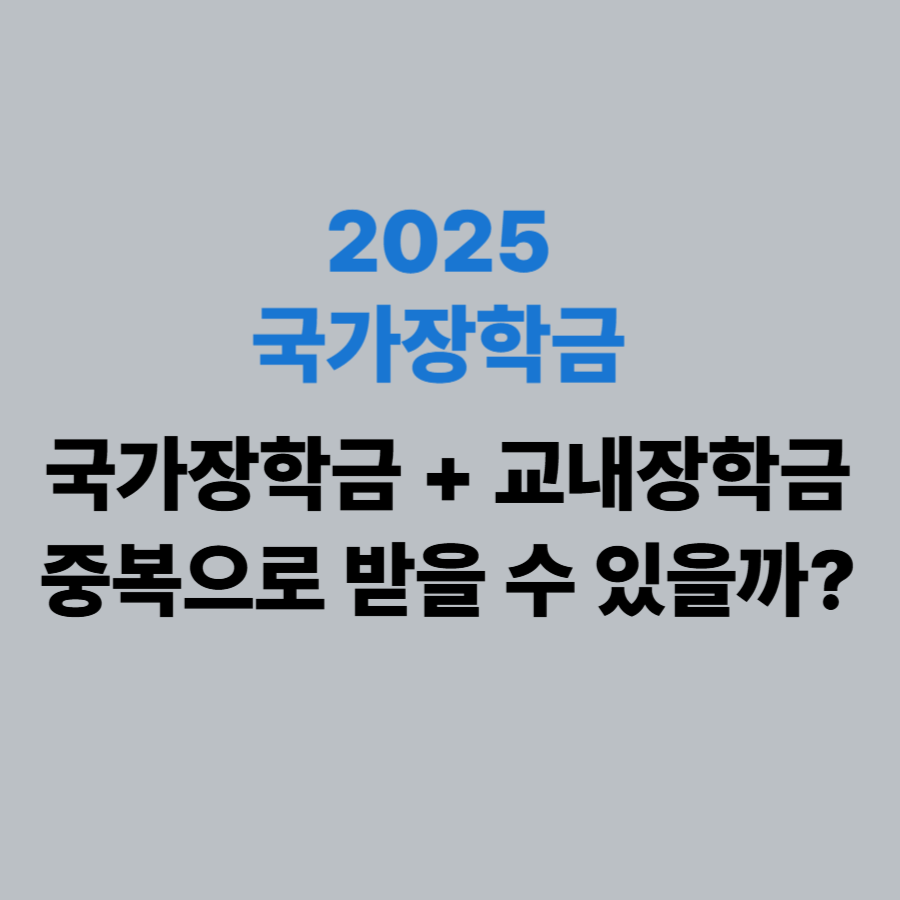 국가장학금과 교내장학금, 정말 중복으로 받을 수 있을까?
