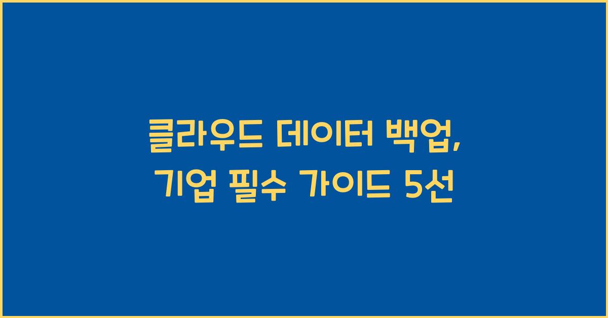 클라우드 데이터 백업