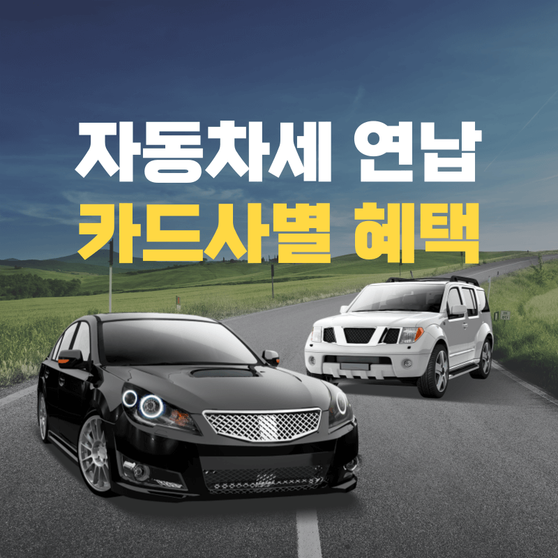 자동차세 연납 카드사별 혜택 알아보기