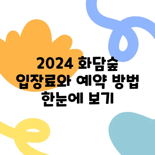 2024 화담숲 입장료와 예약 방법 한눈에 보기