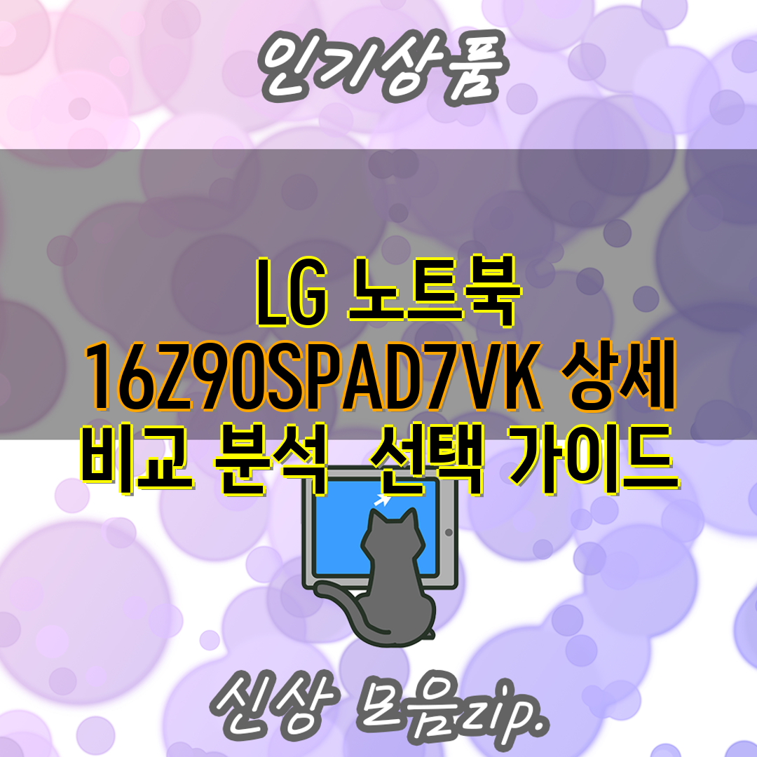  LG 노트북 16Z90SPAD7VK 상세 비교 분석 