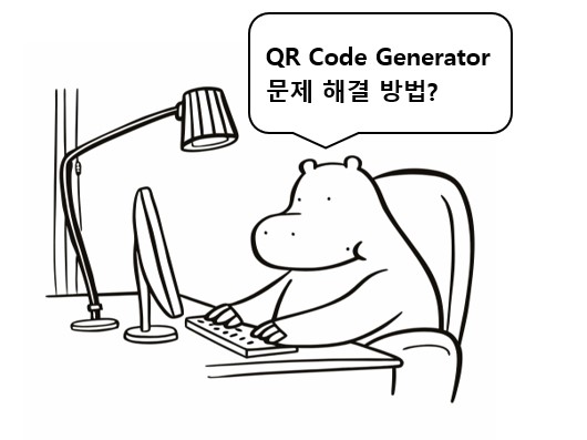 QR Code Generator 사용시 발생하는 문제와 해결방법에 대해 설명하는 하마