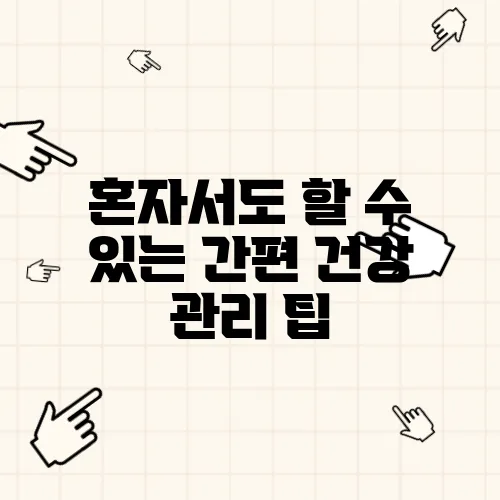 혼자서도 할 수 있는 간편 건강 관리 팁
