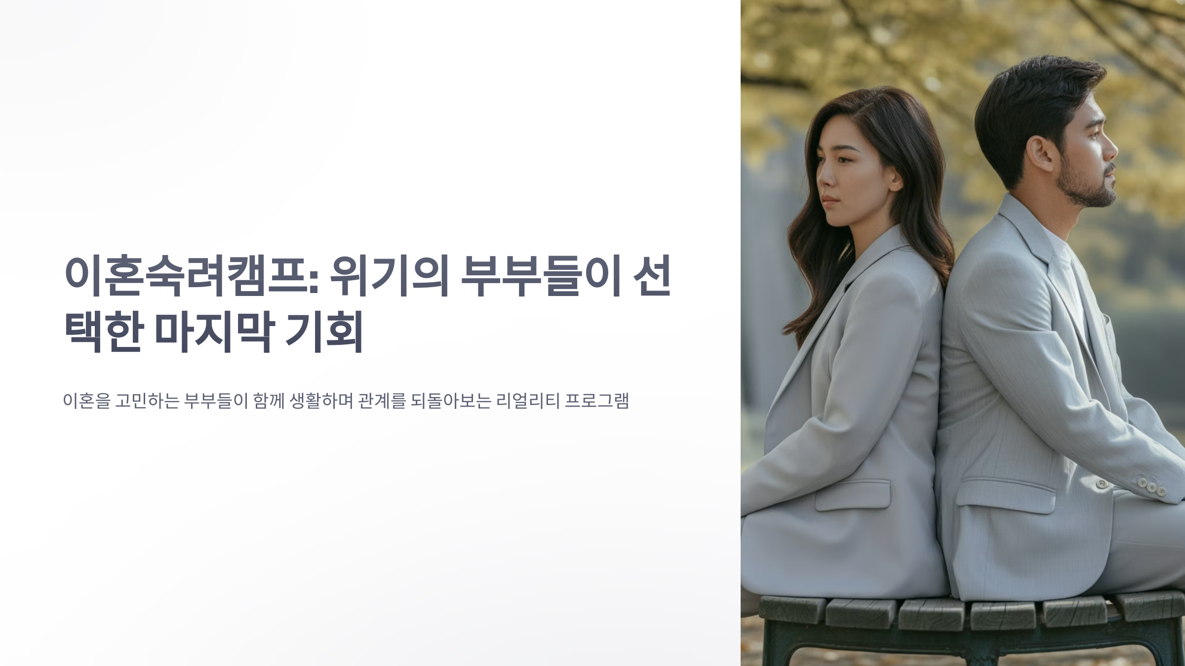 참조-이혼숙려캠프-1