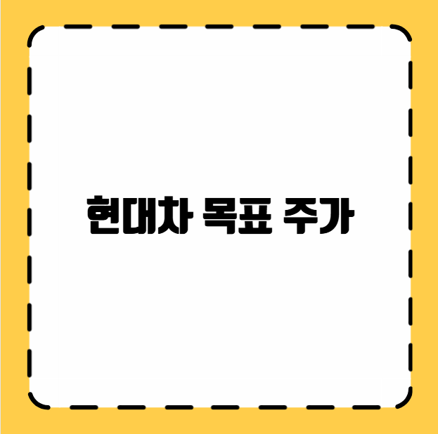 현대차 목표 주가