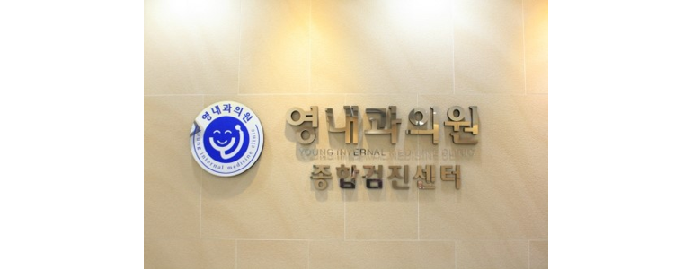 의왕시 내과