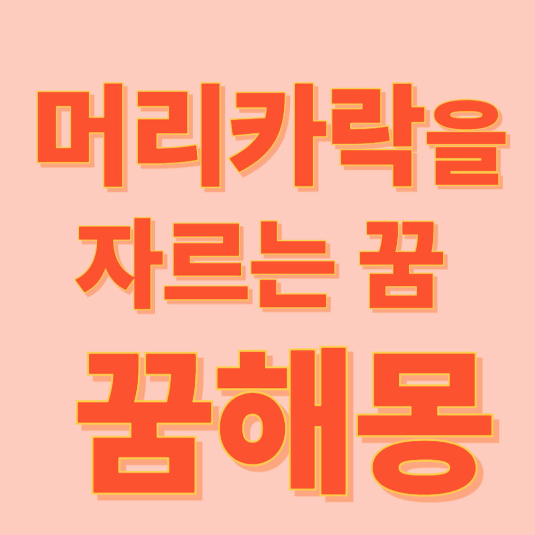 머리 자르는 꿈 해몽