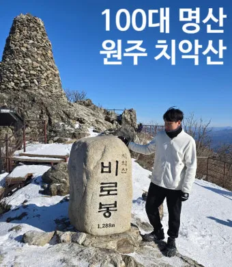 치악산 부곡탐방코스로 가장 쉽게 오르는 등산길 소개_17