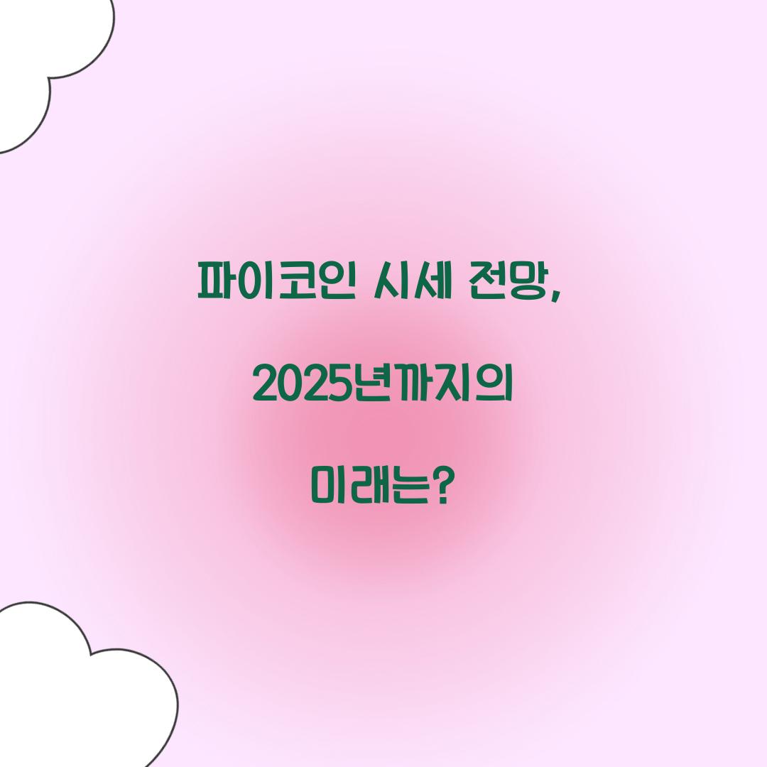 파이코인 시세 전망