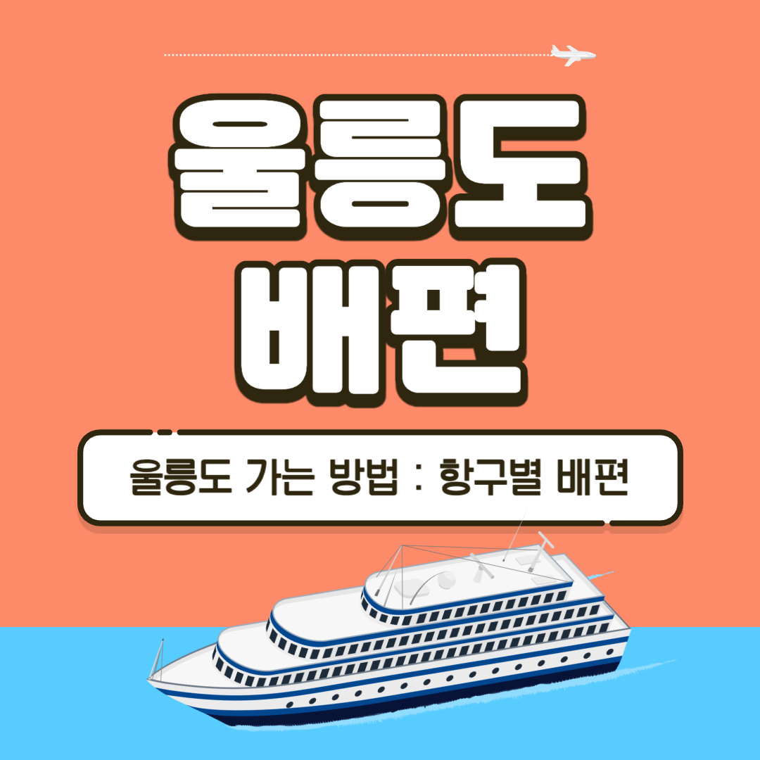 울릉도 배편