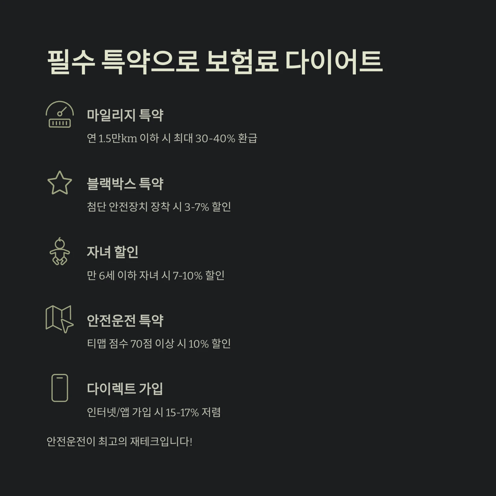 필수 특약으로 보험료 다이어트