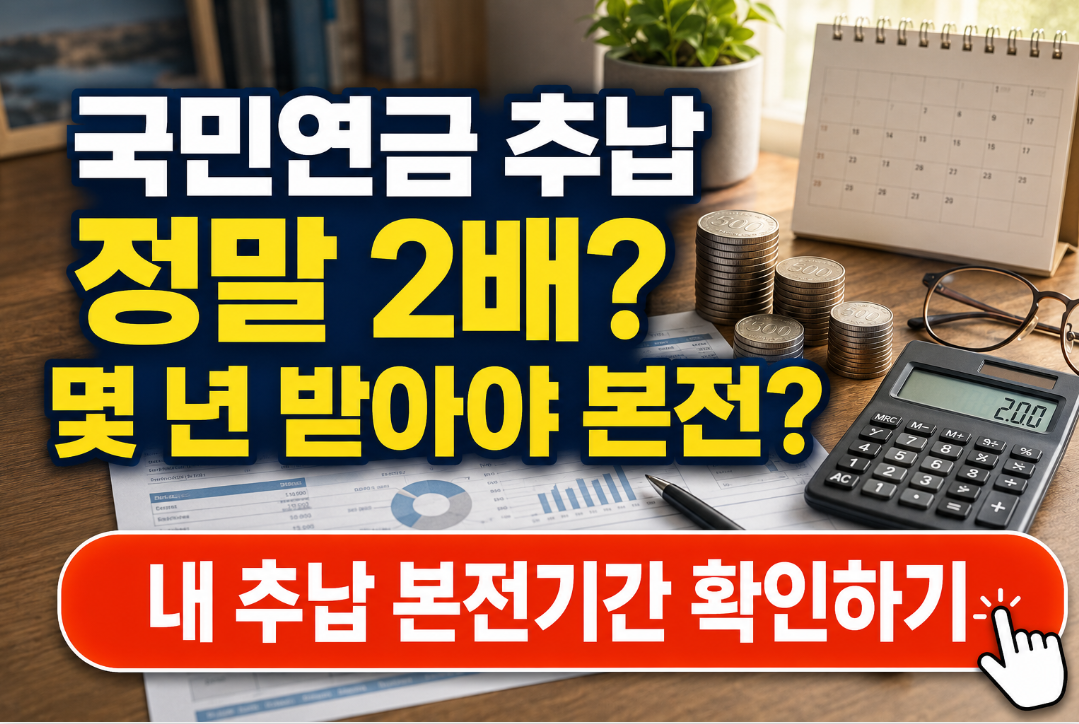 국민연금 추납하면 2배 더 받나?|목돈 넣고 몇 년 받아야 본전일까