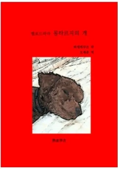 몽타르지의 개 픽세레쿠르 단편문학 작품 분석_4