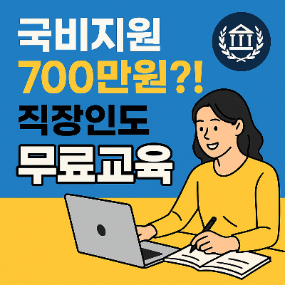 2025 국민내일배움카드 국비지원 700만원 혜택, 직장인 무료교육 안내 일러스트 썸네일