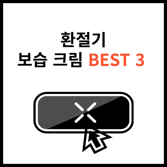 환절기-보습-크림-추천-3가지