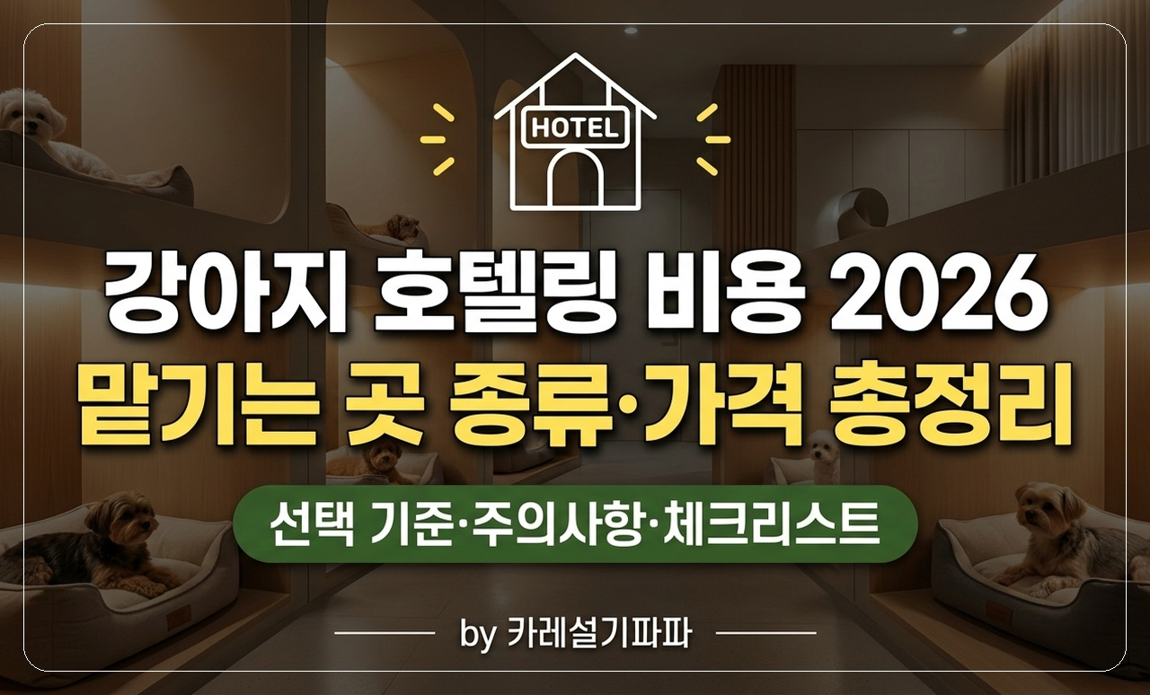 강아지 호텔링 비용 썸네일