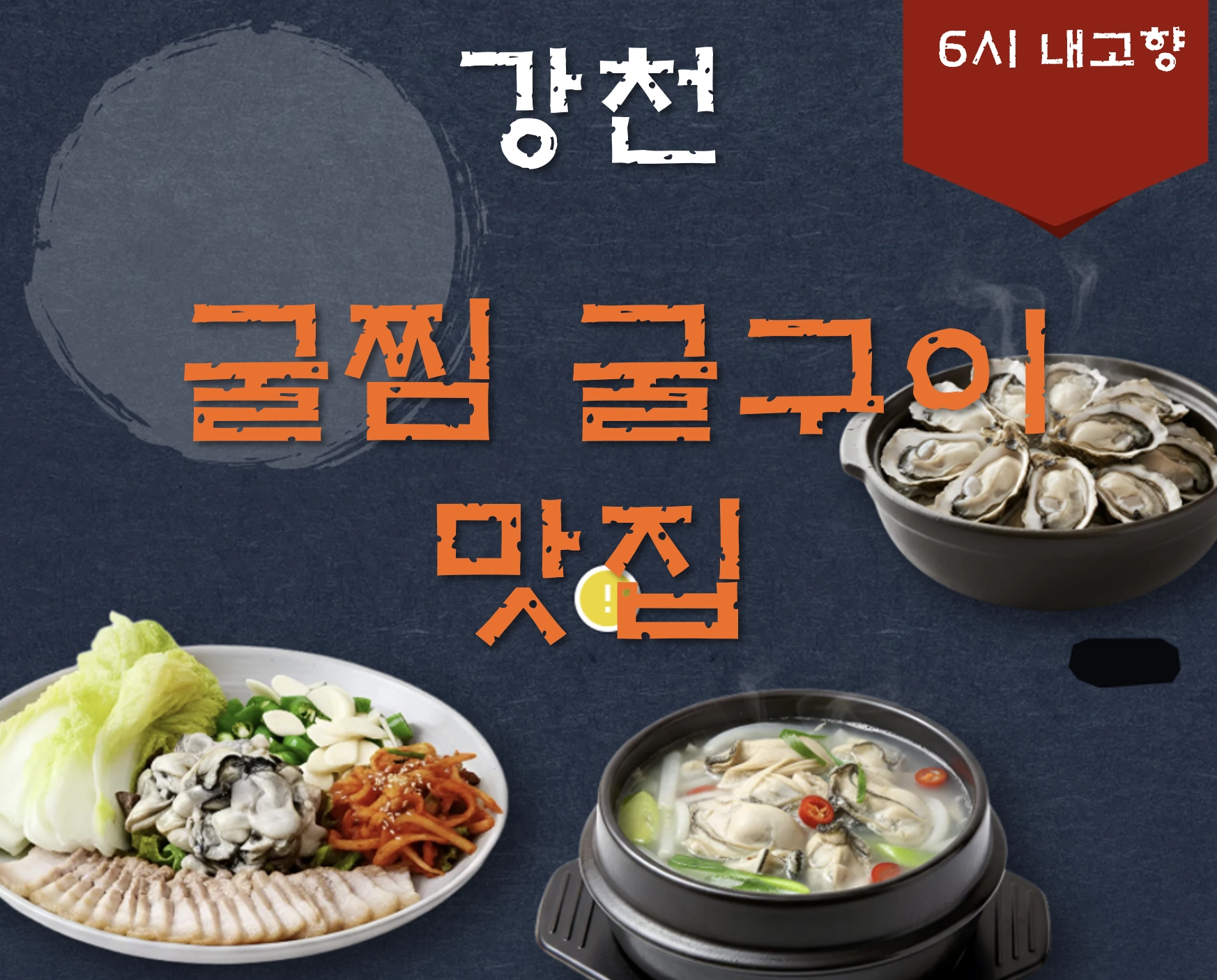 경남 사천 굴찜·굴구이 맛집 ❘ 생방송투데이 나온 섬마을굴구이