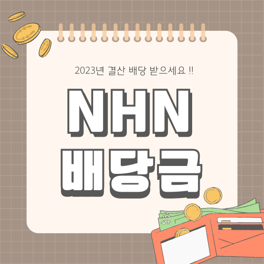 NHN 181710 배당금 배당일 자사주 소각