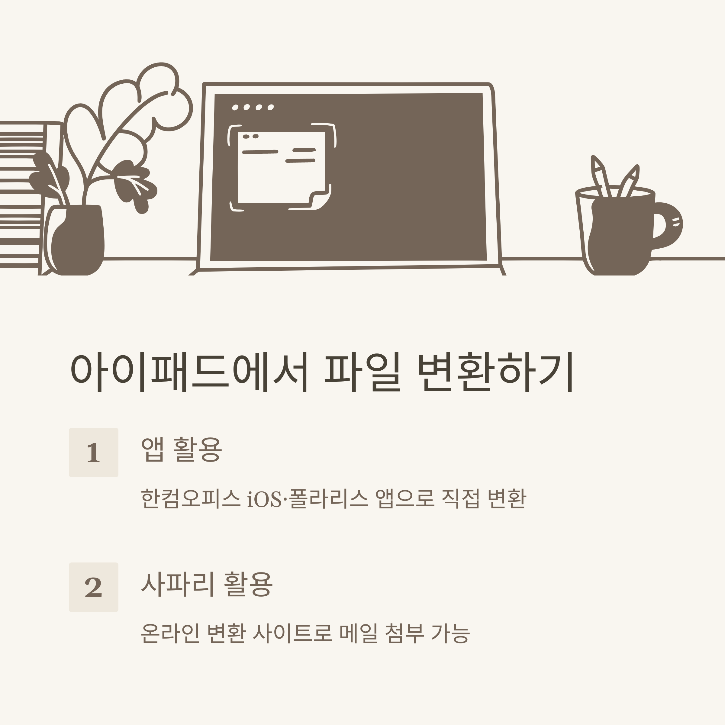 hwp word 변환 실전가이드, dochwp·hwptoword·모바일·사이트·아이패드까지 완벽 정리