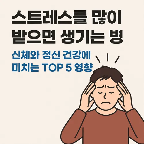 스트레스가 건강에 미치는 영향