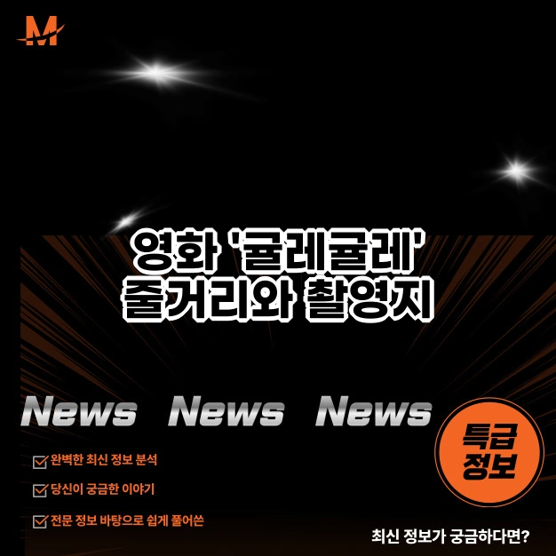 영화 '귤레귤레' 줄거리와 촬영지