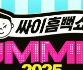 싸이-흠뻑쇼-예매하기-일정-좌석-준비물-9