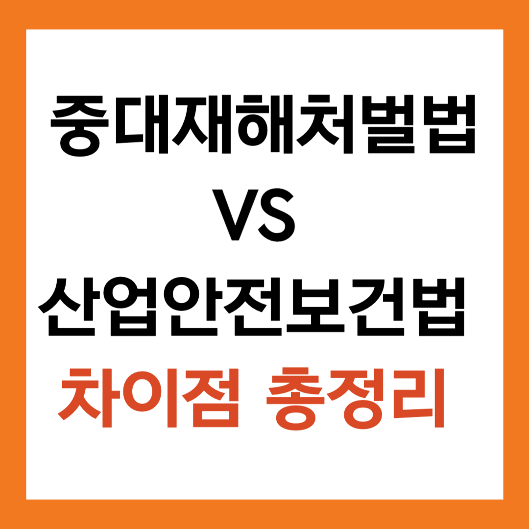중대재해처벌법 VS 산업안전보건법 : 차이점 총정리