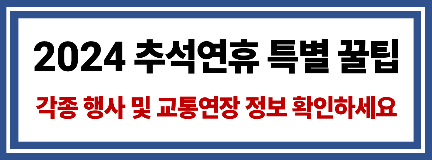 추석연휴 정보