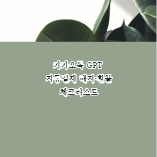 카카오톡 GPT 자동결제 해지&middot;환불 체크리스트
