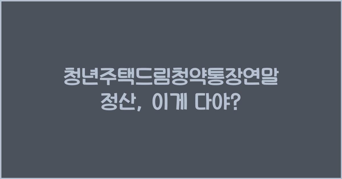 청년주택드림청약통장연말정산