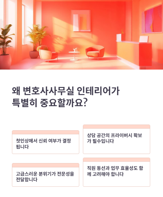 변호사사무실 인테리어가 중요한 이유