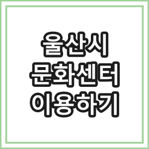 울산 문화센터 무료로 이용하는 방법