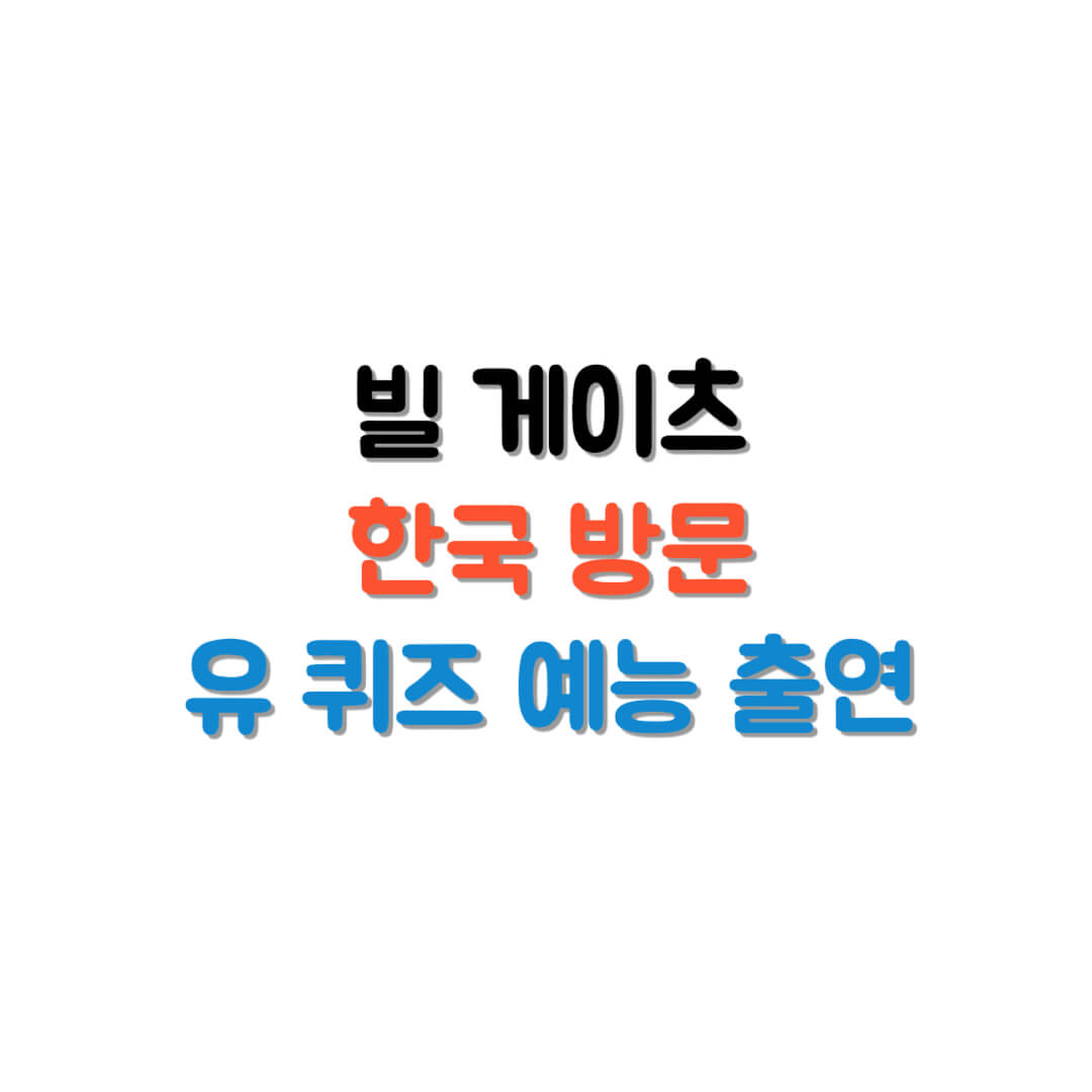빌게이츠 한국 썸네일