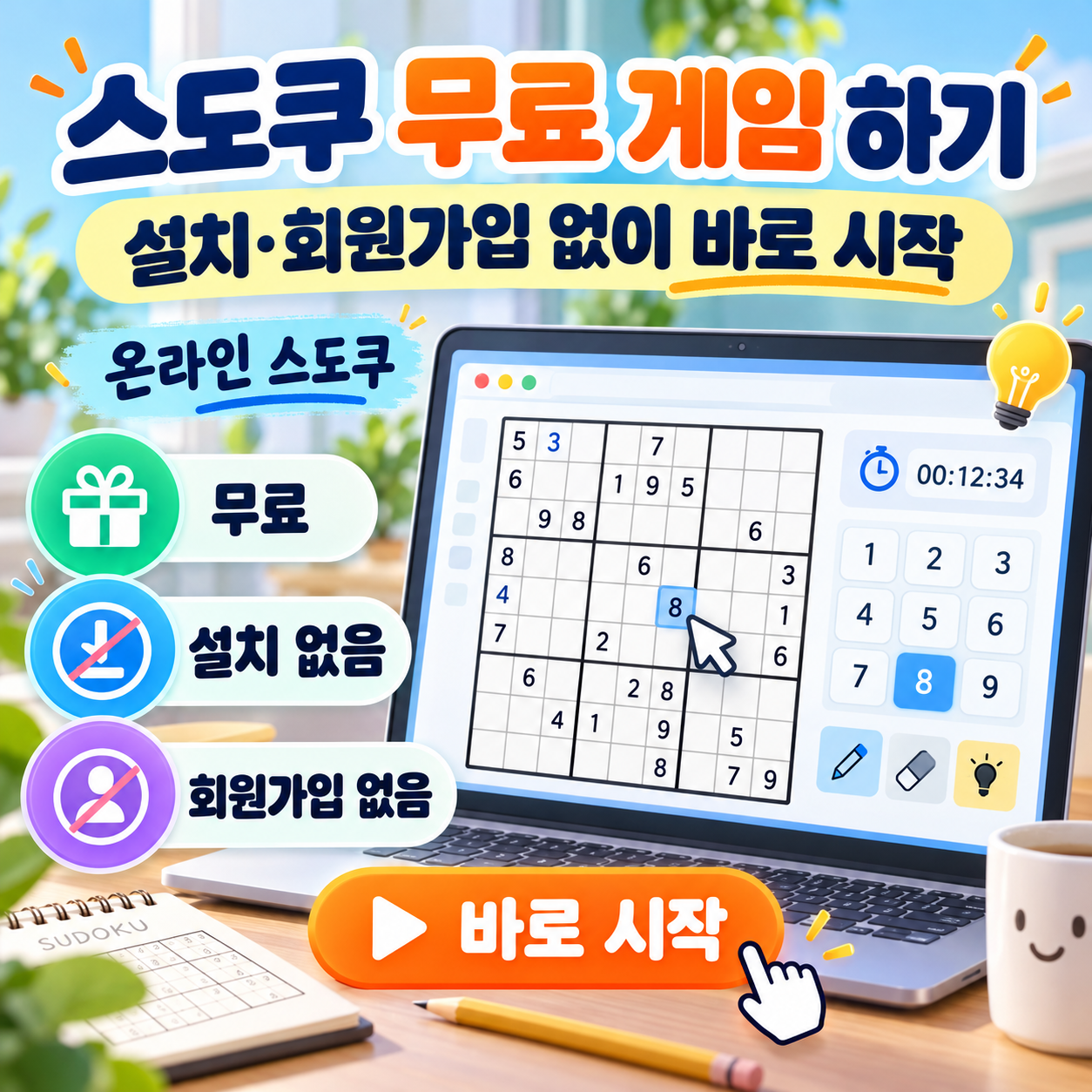 스도쿠 무료 게임 하기, 설치&middot;회원가입 없이 바로 시작하는 온라인 스도쿠