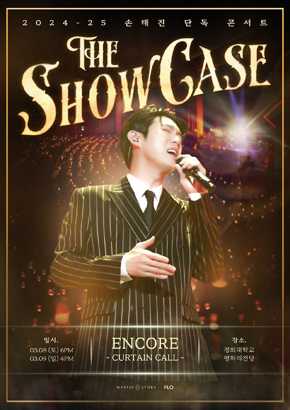 손태진 전국 투어 'The Showcase' 앙코르 콘서트 포스터 [사진=미스틱스토리]
