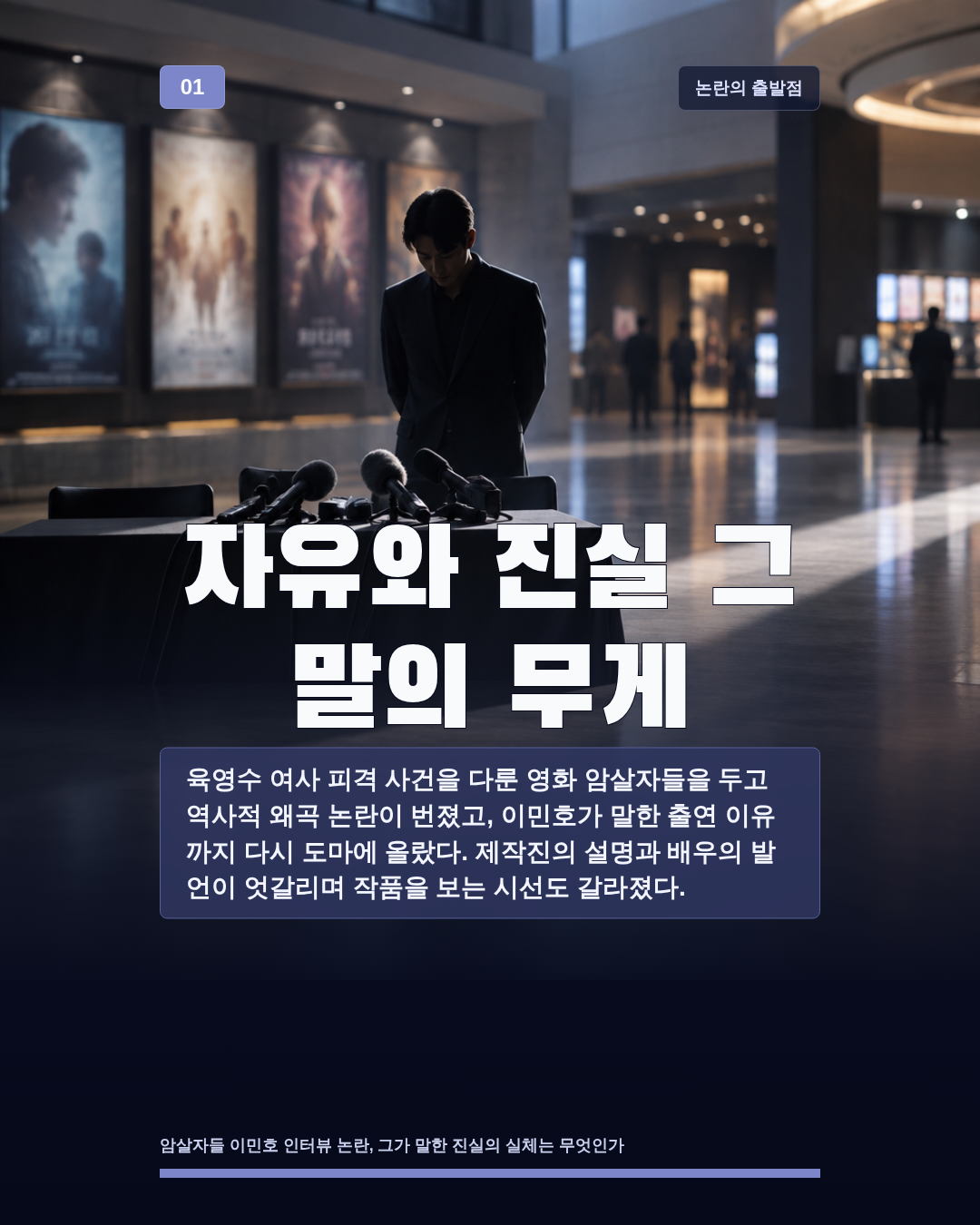 자유와 진실 그 말의 무게