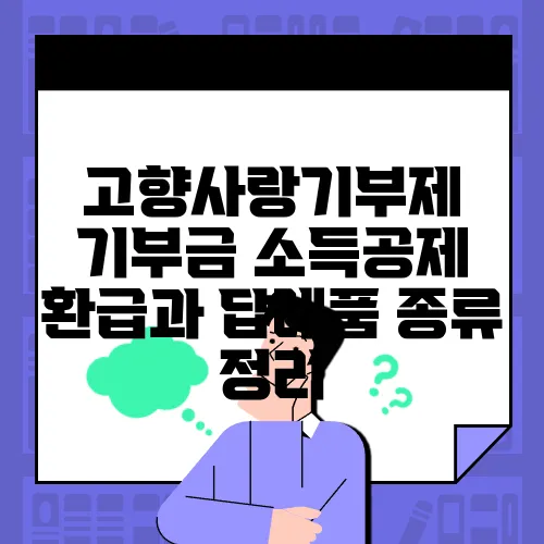 고향사랑기부제 기부금 소득공제 환급과 답례품 종류 정리