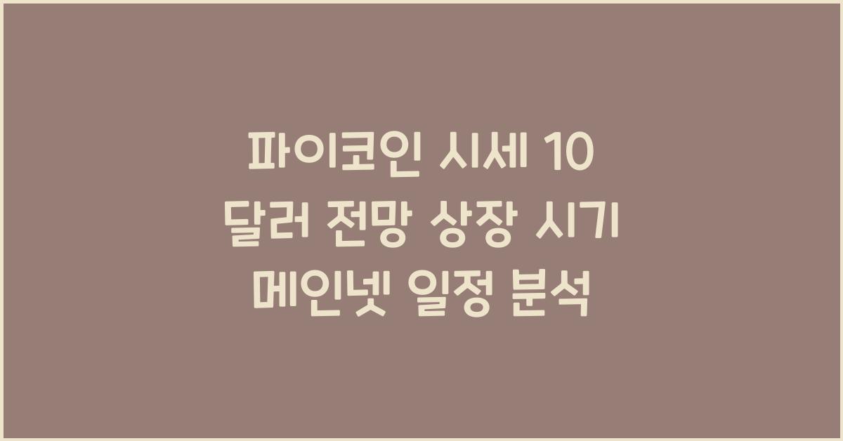 파이코인 시세 10 달러