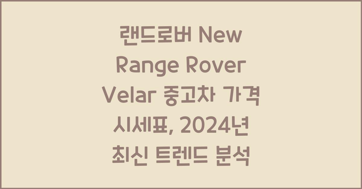 랜드로버 New Range Rover Velar 중고차 가격 시세표