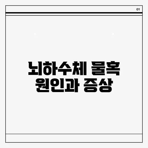 뇌하수체 물혹 원인과 증상