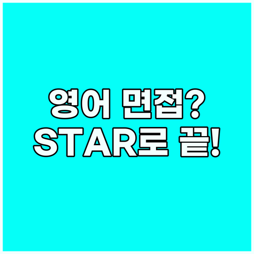 영어 면접, STAR 기법으로 논리적..