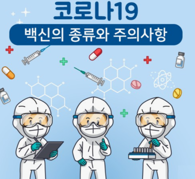 코로나19-백신종류