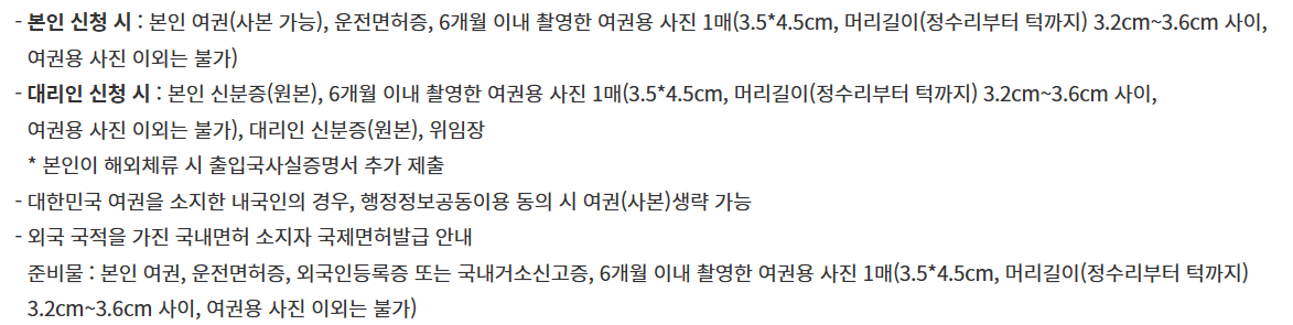 국제운전면허증 발급방법, 소요시간(비용, 준비물)