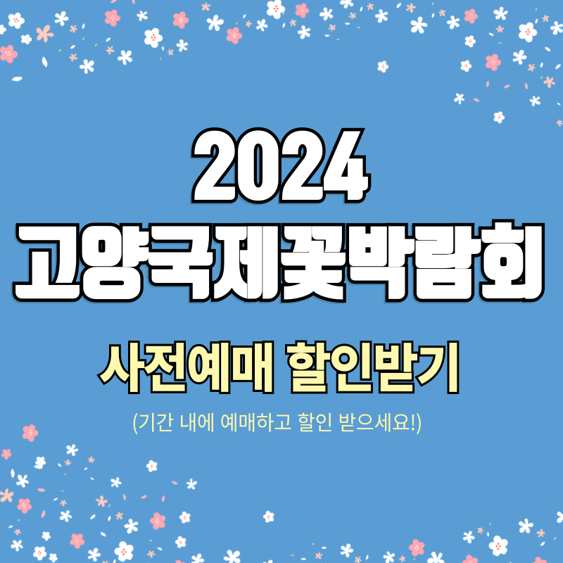 2024 고양국제꽃박람회 사전예매