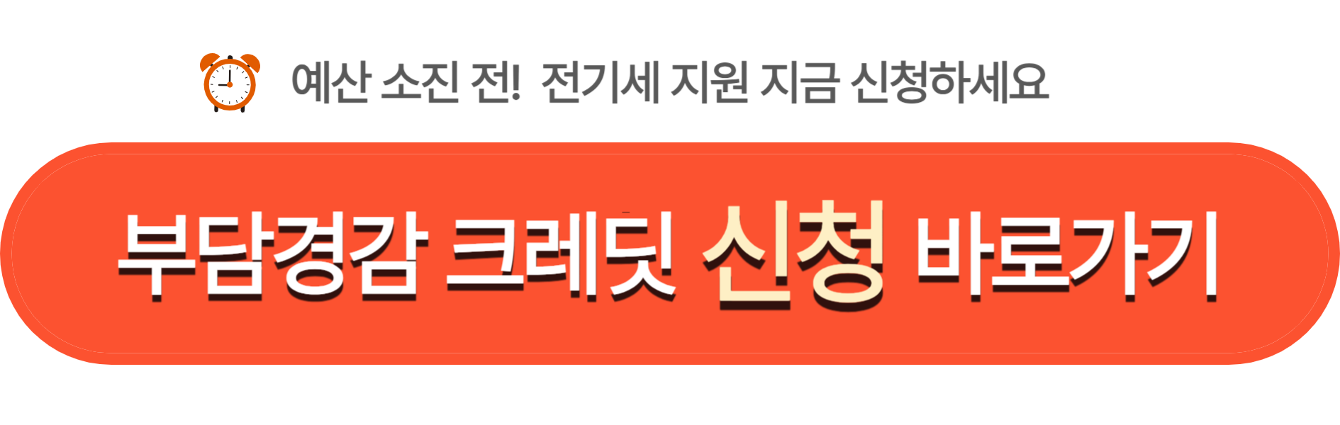 부담경감 크레딧