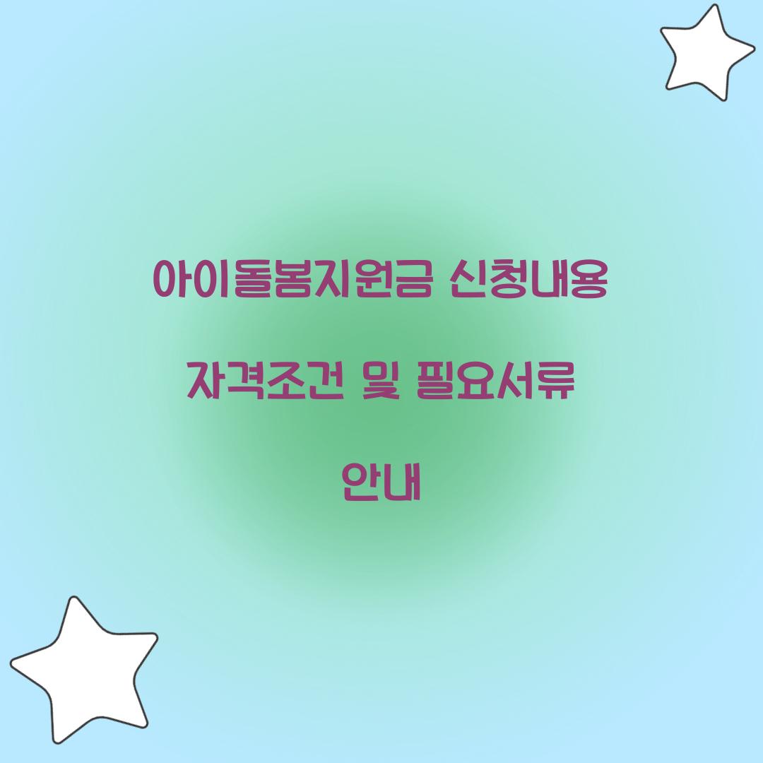 아이돌봄지원금 신청내용