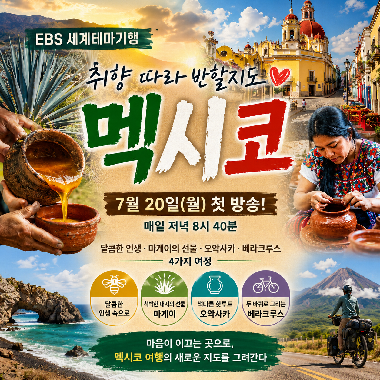 세계테마기행 취향 따라 반할지도 멕시코
