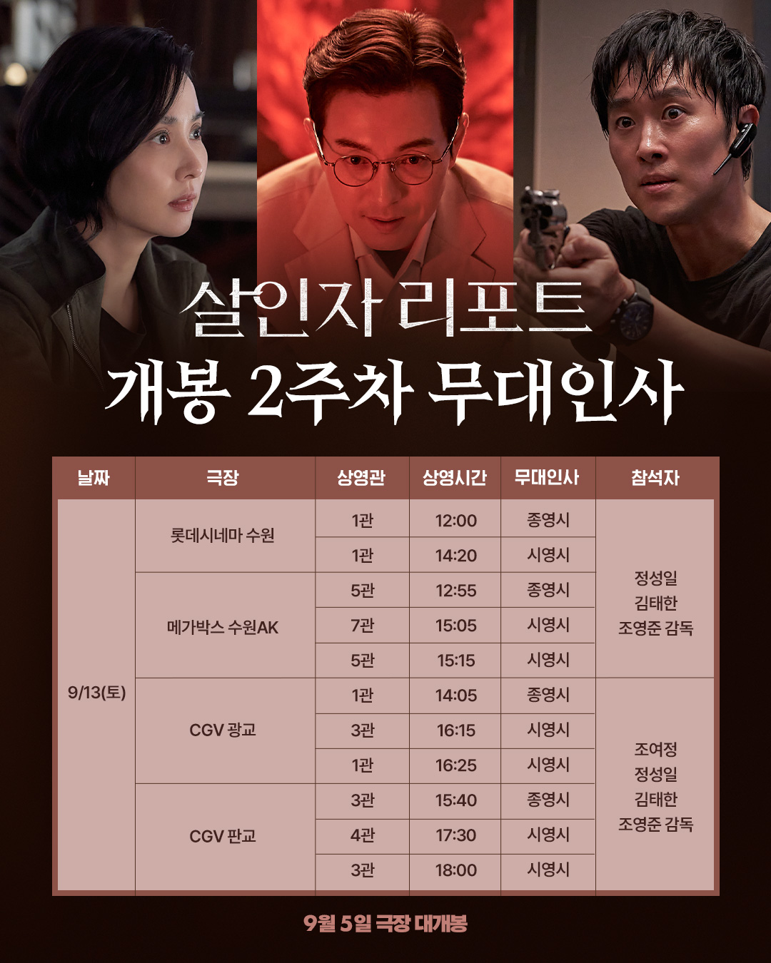 영화 <살인자 리포트> 무대인사 (9/13)