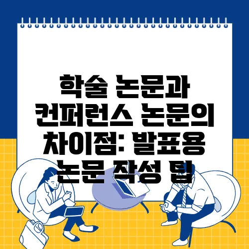 학술 논문과 컨퍼런스 논문의 차이점: 발표용 논문 작성 팁