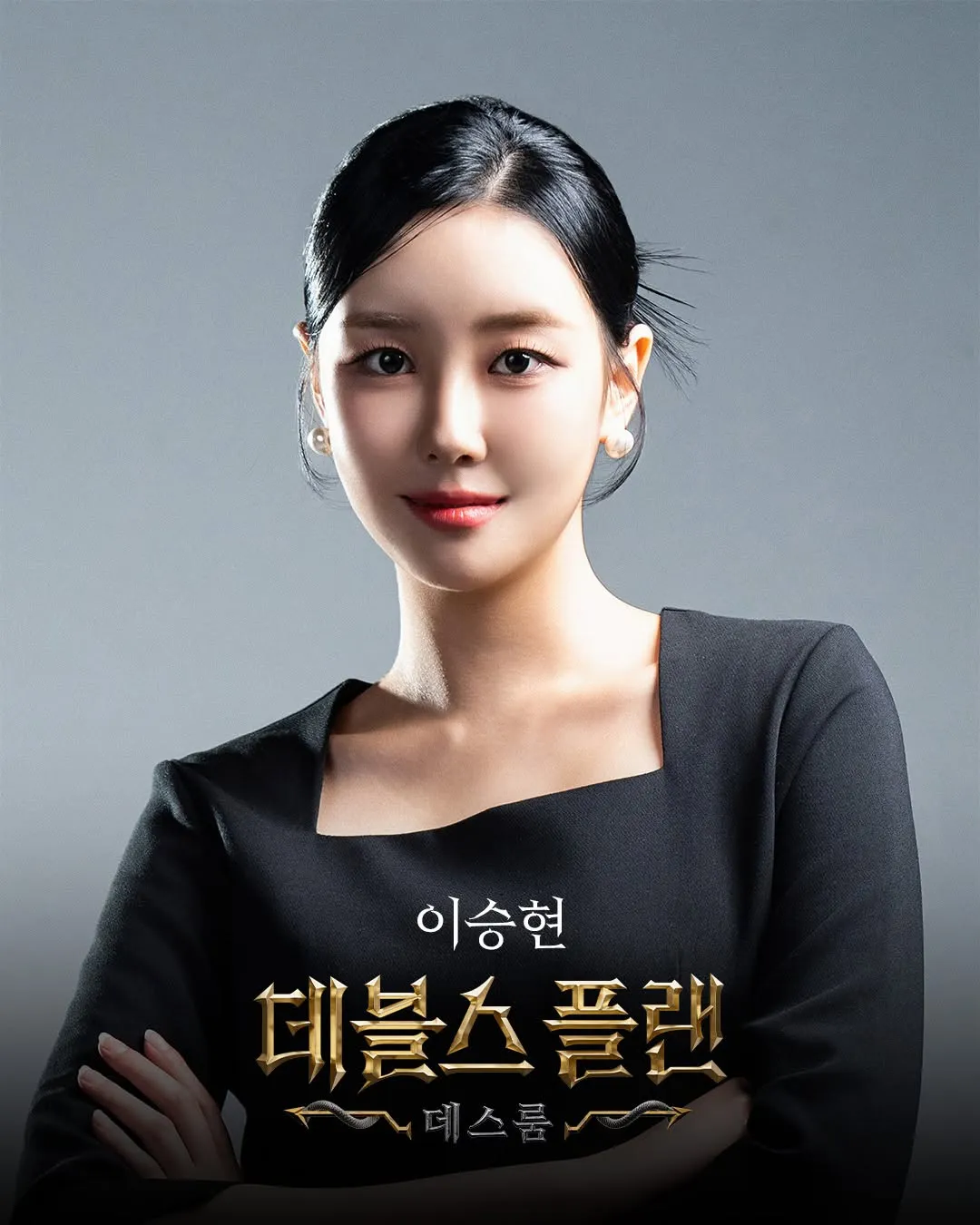 데블스플랜 시즌2 출연자 이승현 대표사진